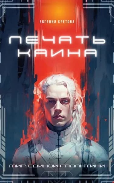 Печать Каина | Кретова Евгения Витальевна | Электронная книга