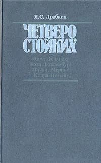 Четверо стойких. Карл Либкнехт. Роза Люксембург. Франц Меринг. Клара Цеткин | Драбкин Яков Самойлович