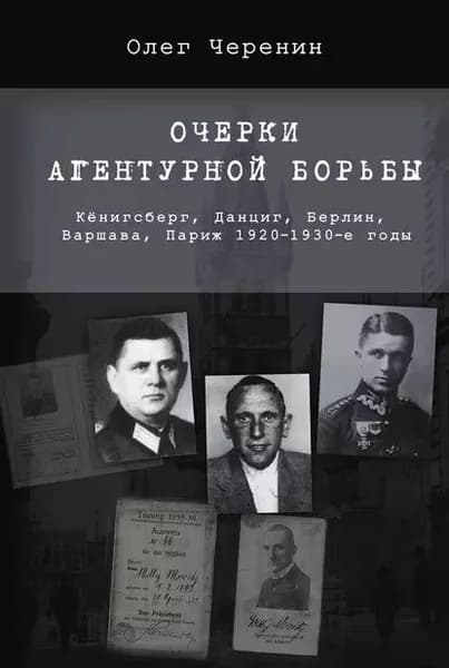 Очерки агентурной борьбы: Кёнигсберг, Данциг, Берлин, Варшава, Париж. 19201930-е годы | Черенин Олег Владимирович | Электронная книга