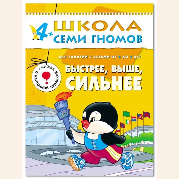 Развивающие книги для малышей 4+. Годовой курс занятий для развития и обучения детей. Детский обучающий комплект. Школа Семи Гномов. 1 книжка / Набор из 12 книг / Новый Базовый курс | Денисова Даша