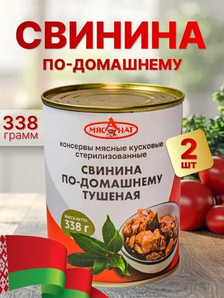 Тушенка Свинина белорусская, 2 банки по 338гр