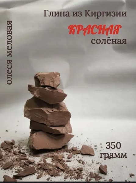 Глина природная "Красная соль " 350 грамм