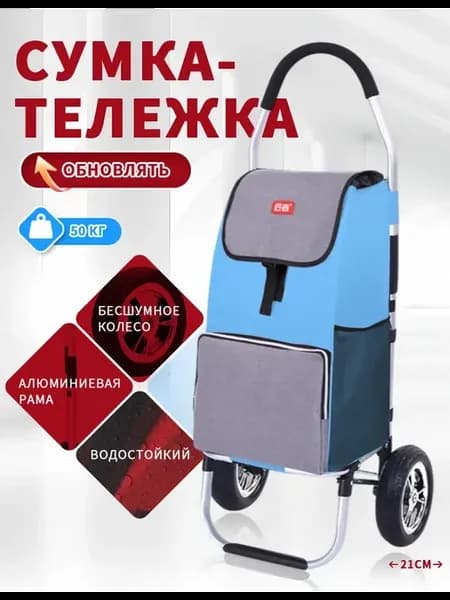 Сумка-тележка хозяйственная на колесах
