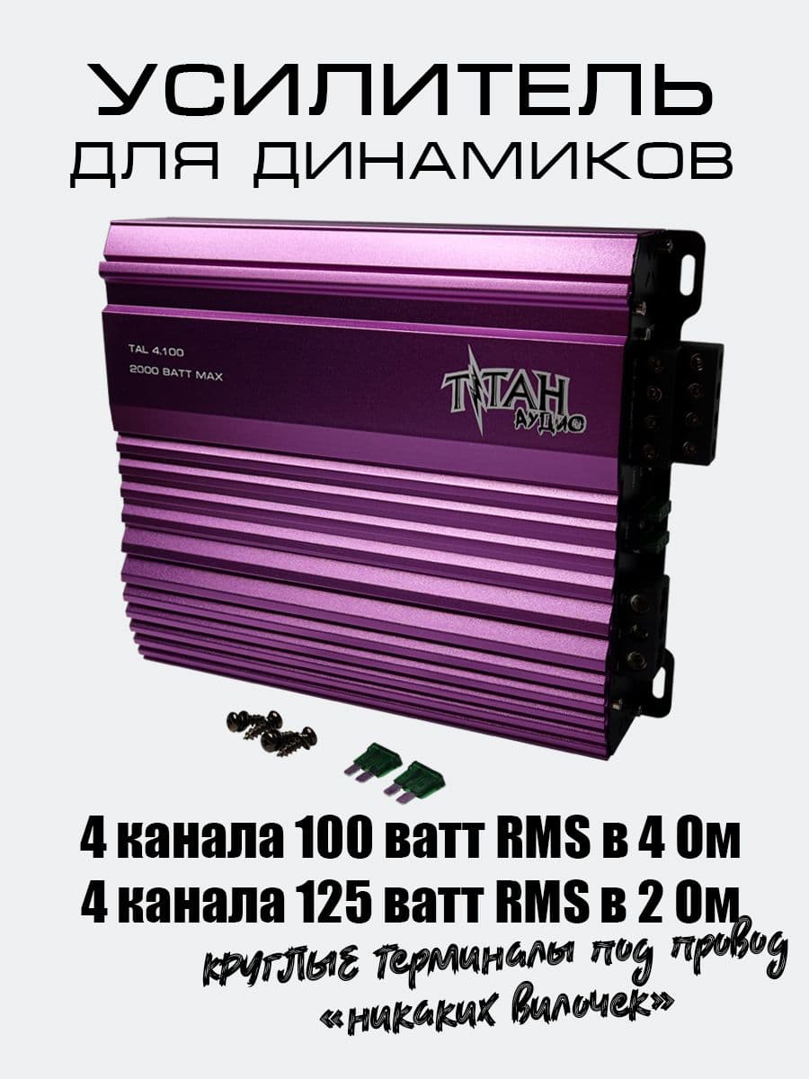 Усилитель 4 канальный, усилитель автомобильный 4 100 ватт 2000 W