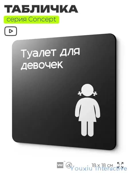 Информационный указатель Туалет для девочек, на дверь и стену, навигационная и информационная, серия CONCEPT, 18х18 см, Айдентика Технолоджи