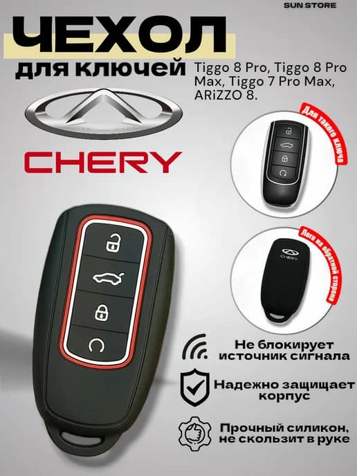Чехол на ключи Chery Tiggo 7 Pro, Tiggo 8 Pro