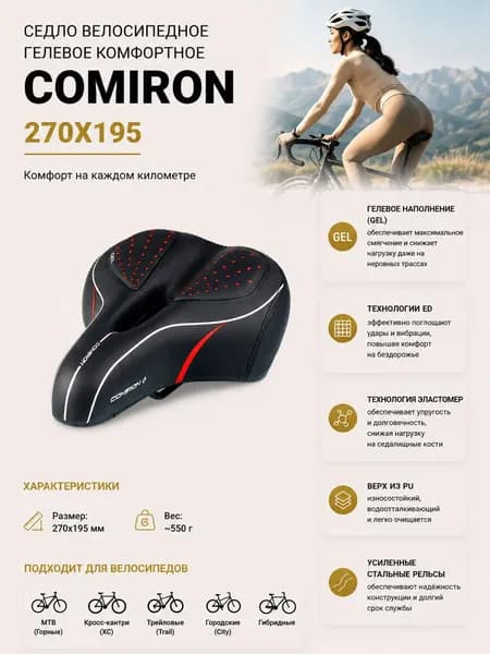 Седло велосипедное комфортное COMIRON 270X195, Технологии: ED, Эластомер, GEL, Верх: PU с пресс принтомГлянец Цвет Чёрный Красный