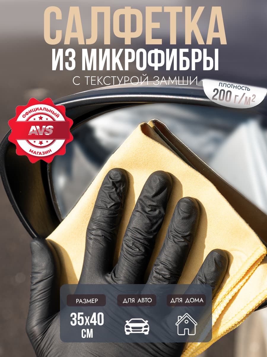 Салфетка для автомобиля из микрофибры / AVS Тряпка для стекол и зеркал 35х40 см - 1 шт