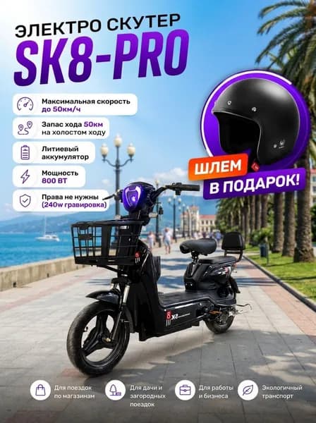 Электроскутер с педалями 50 км/ч + большая корзина для взрослых 800 ватт