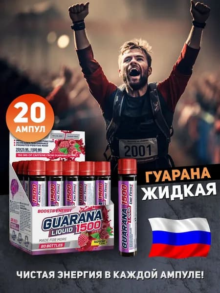 Энергетик Гуарана жидкая Guarana Liquid 1500 20 шт по 25 мл малина
