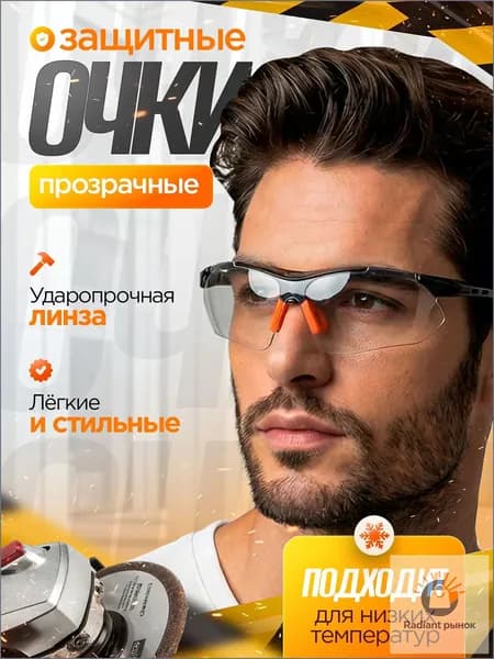 Очки защитные, цвет: Прозрачный, 1 шт.