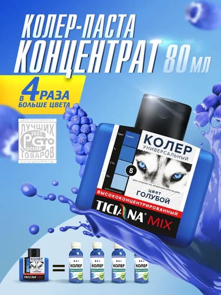Колер-КОНЦЕНТРАТ для краски универсальный TICIANA MIX, колер-паста насыщенная, Цвет: ЭКСТРА Голубой, 80 мл