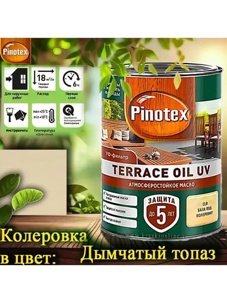 PINOTEX TERRACE OIL UV колерованное масло для террас, фасадов и садовой мебели ЦВЕТ: Дымчатый топаз 0,9 л