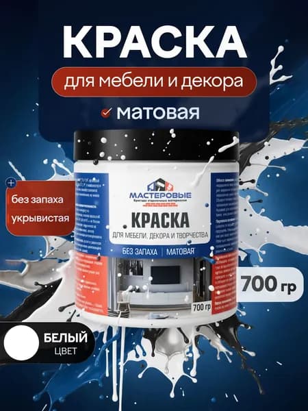 Мастеровые Краска Быстросохнущая, Моющаяся, Акриловая дисперсия, Матовое покрытие, 0.7 кг, белый матовый, белый