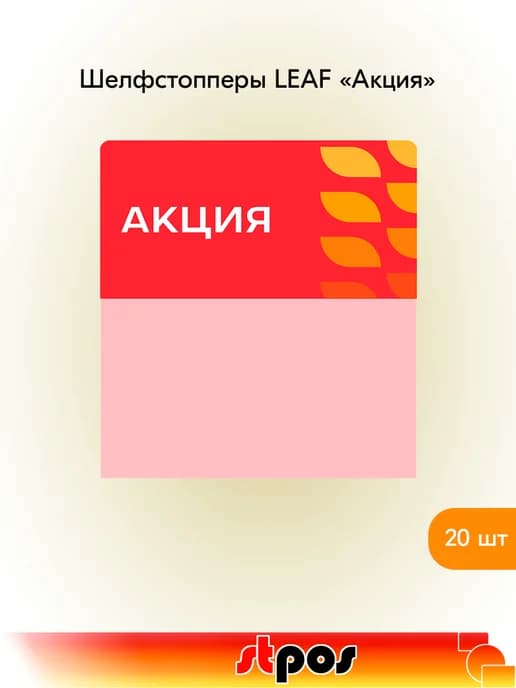 Комплект Шелфстоппер LEAF, 70х75мм "Акция" - 20 шт