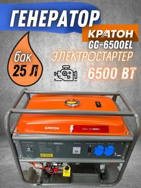 Генератор бензиновый Кратон GG-6500EL (6.5 кВт, AVR, 220 В, объем двигателя 420 см.куб., бак 25 л, ручной стартер, электростартер) / бензогенератор / электрогенератор