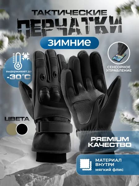 ПЕРЧАТКИ ТАКТИЧЕСКИЕ зимние мужские размер XL черные