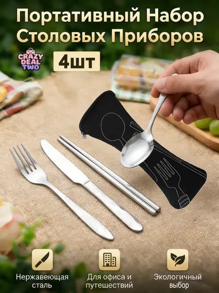 набор посуды из 4 предметов: вилка, ложка, нож, палочки для еды и коробка