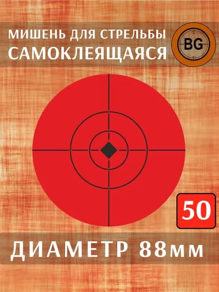 Мишень самоклеящаяся, диаметр 88мм (50шт.)