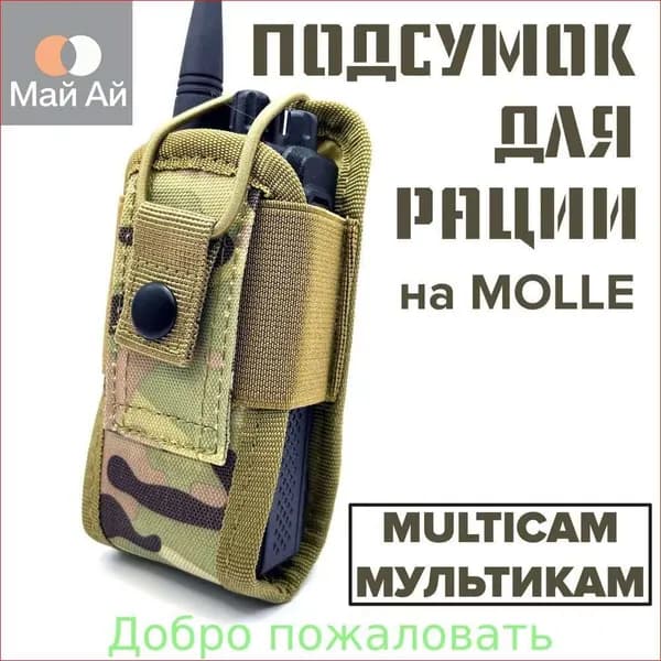 Подсумок под рацию Baofeng TYT Retevis Kenwood и других, универсальная сумка для радиостанции на лямку molle, ремень, рюкзак, система моле, камуфляж multicam