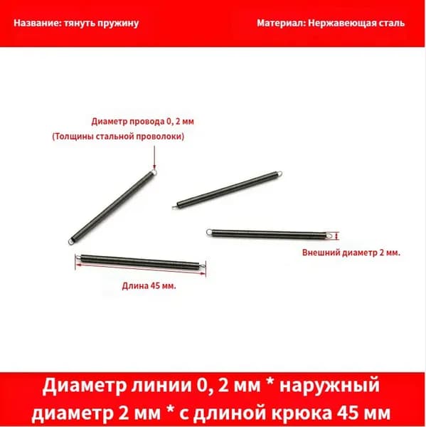 5 шт Пружина растяжения с крючком для духовок и других приборов.Диаметр провода 0.2мм наружный диаметр 2мм включая длину крюка 45мм.