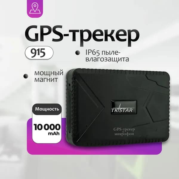 Магнитный GPS трекер для Вашего автомобиля TR 915/ режим работы аккумулятора до 60 дней