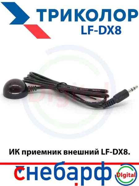 ИК приемник внешний LF-DX8.2 , инфракрасный вынос для пульта, для ресиверов Триколор ТВ