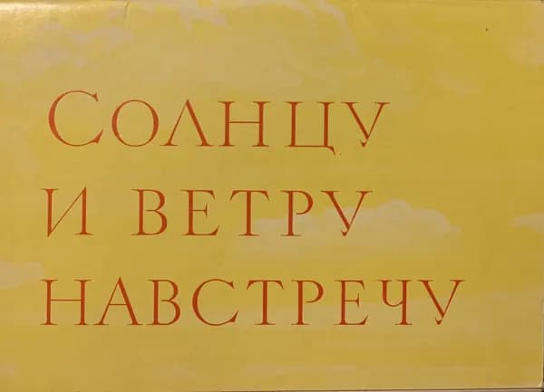 Открытка винтажная. Солнцу и ветру навстречу (комплект из 16 открыток). Советский художник. 1969 год
