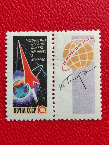 Марки СССР 1962. "Годовщина первого полета человека в космос Рис. Лесегри. Офсет". След наклейки - См фото