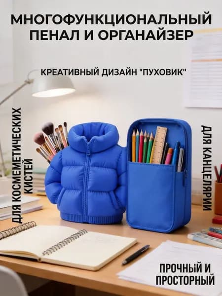 Креативный пенал в форме пуховика большой вместимости держатель для ручек органайзер для кистей для макияжа