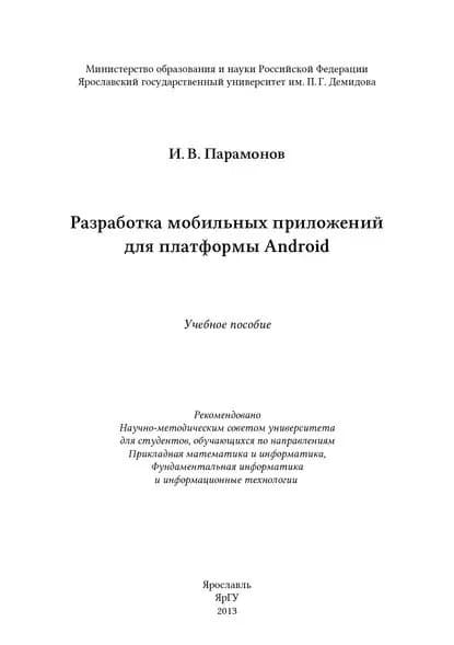 Разработка мобильных приложений для платформы Android | Парамонов Илья Вячеславович | Электронная книга