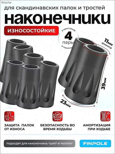 Наконечники для палок