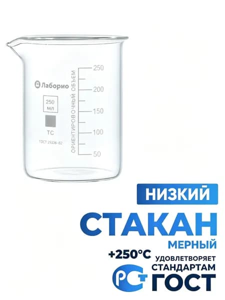 Стакан мерный 250 мл (лабораторный, тип Н, низкий с делениями и носиком, термостойкий), ТС Н-1-250