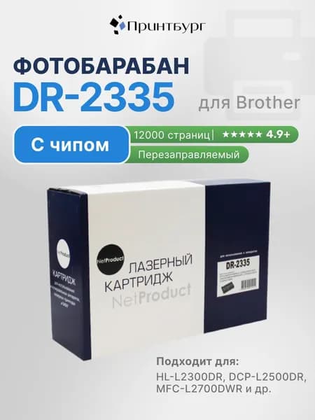 Фотобарабан DR-2335 для Brother HL-L2300, 2360, 2340, DCP-L2500, 2520