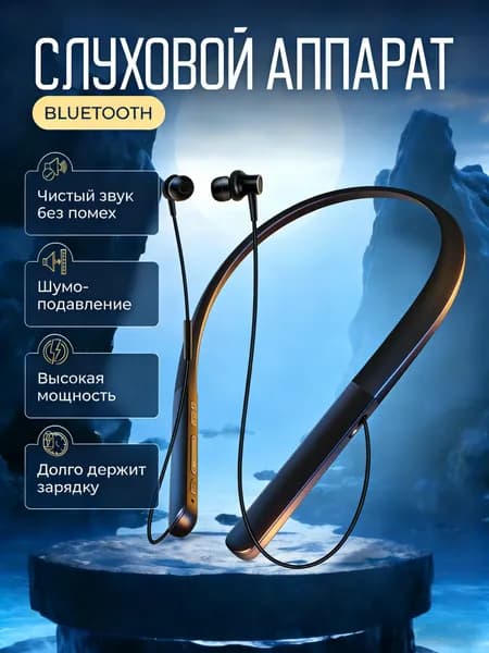 Слуховой аппарат Bluetooth 5.0