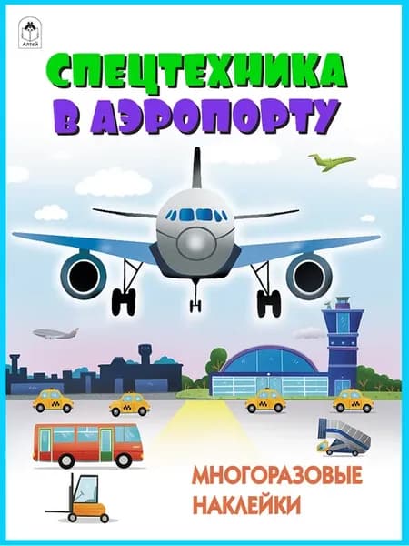 Многоразовые наклейки для детей Спецтехника в аэропорту