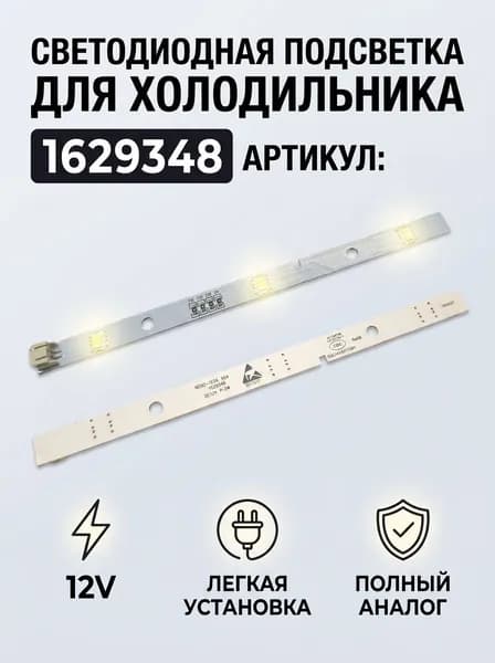 Светодиодная лампа для холодильника, LED подсветка внутреннего освещения, замена стандартной лампы 1629348 CQC14134104969