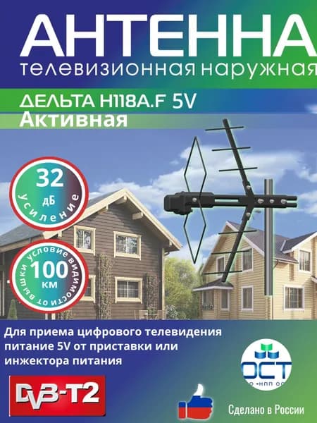 Антенна для цифрового ТВ уличная ДЕЛЬТА Н118А.F-5V DVB-T DVB-T2 с встроренным усилителем активная