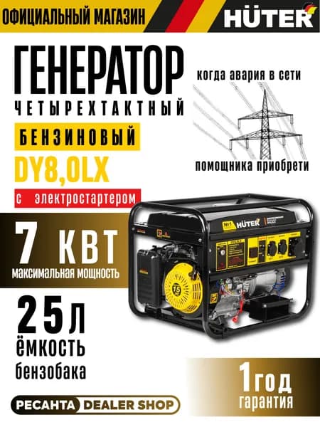Генератор бензиновый Huter DY8,0LX / 7кВт c электростартером