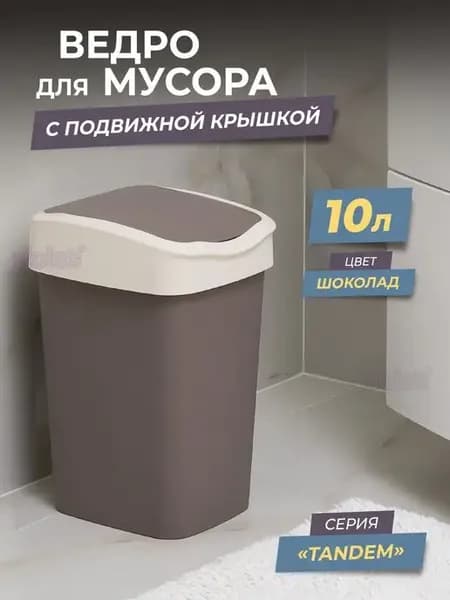 Мусорное ведро с крышкой 10л Тандем
