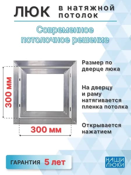 Люк ревизионный под натяжной потолок 300х300 мм