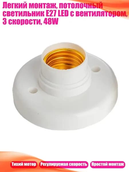 Легкий монтаж, потолочный светильник E27 LED с вентилятором, 3 скорости, 48W, D