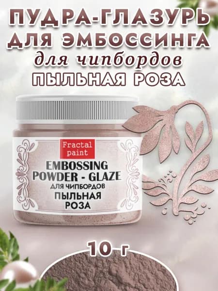 Пудра-глазурь для чипбордов "Пыльная роза" (10 гр)