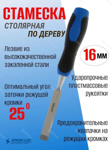 Стамеска столярная по дереву ударная 16 мм