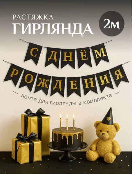 Гирлянда С ДНЕМ РОЖДЕНИЯ черная