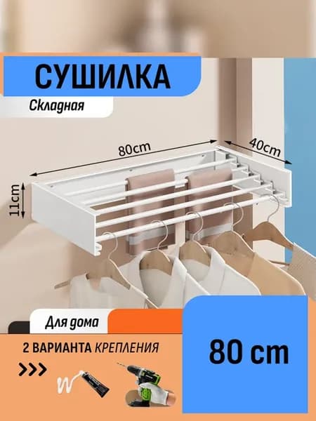 Сушилка настенная складная без сверления 80 см