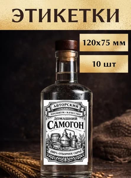 Этикетки на бутылку Элитный самогон домашний 75х120