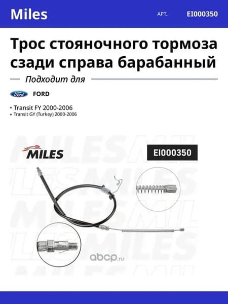 Трос стояночного тормоза сзади справа барабанный