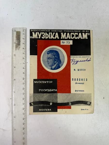 Полонез. Музыка массам № 73, 1930 | Шопен Фредерик Францишек