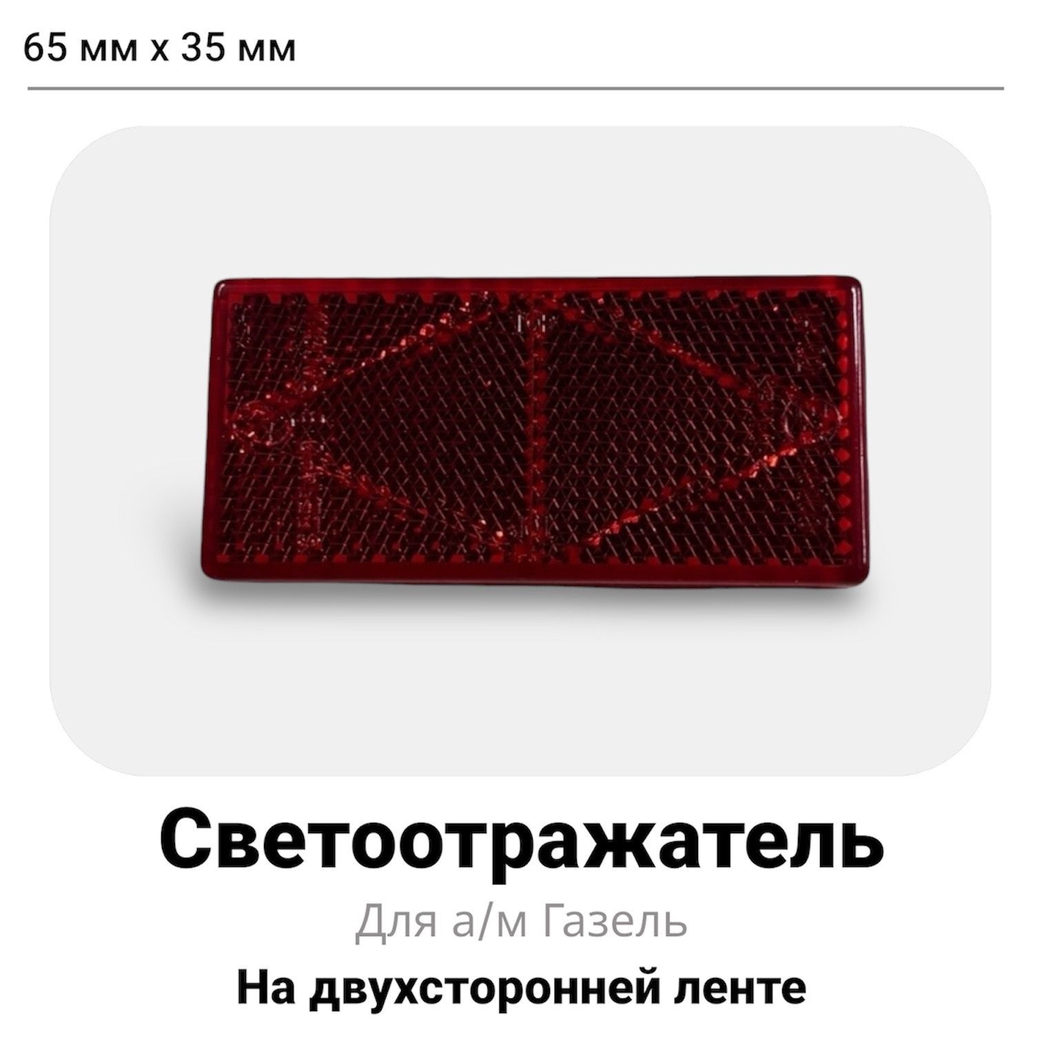 Светоотражатель Фургона (Красный)